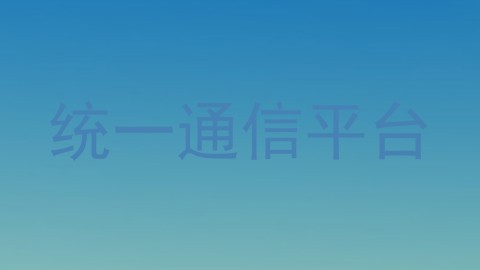 统一通信平台
