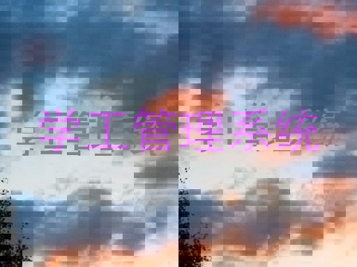 学工管理系统