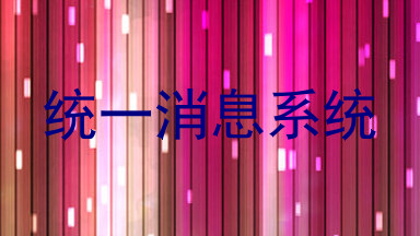 统一消息系统
