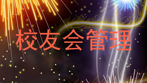 校友会管理