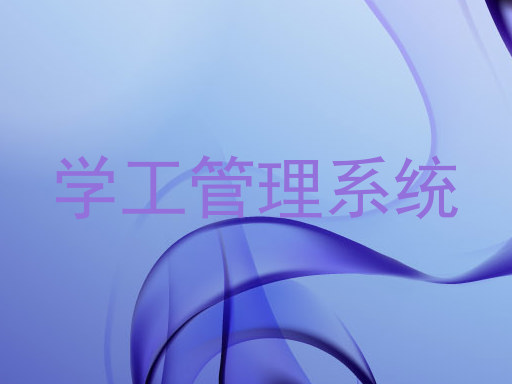 学工管理系统