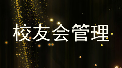 校友会管理