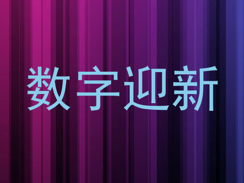数字迎新