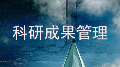 科研成果管理
