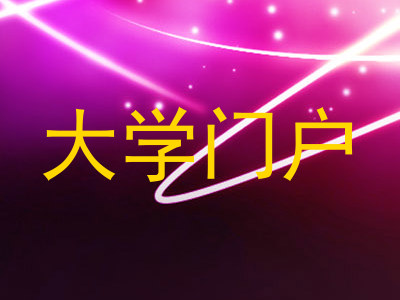 大学门户