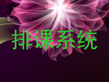 排课系统