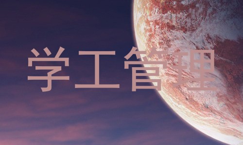 学工管理