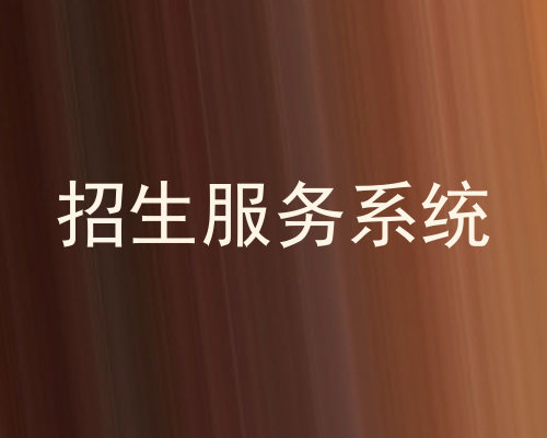 招生服务系统