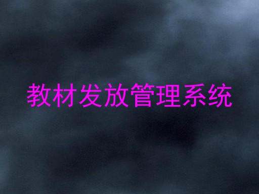 教材发放管理系统