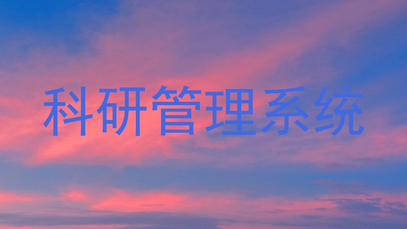 科研管理系统