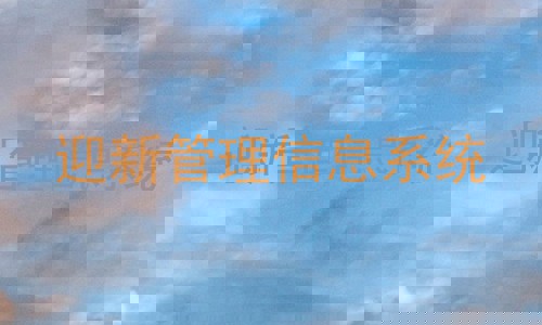 迎新管理信息系统