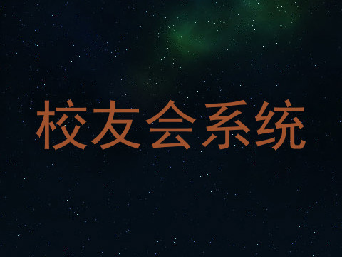 校友会系统