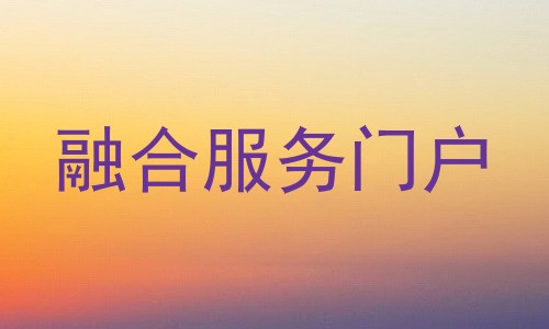 融合服务门户