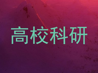 高校科研