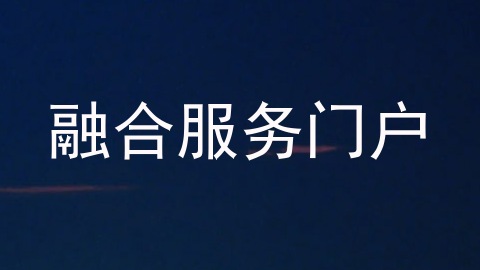 融合服务门户