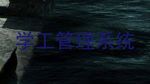 学工管理系统