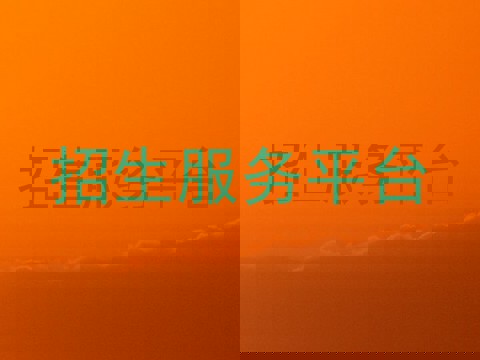 招生服务平台