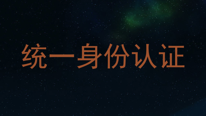 统一身份认证