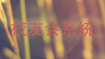 校友会系统