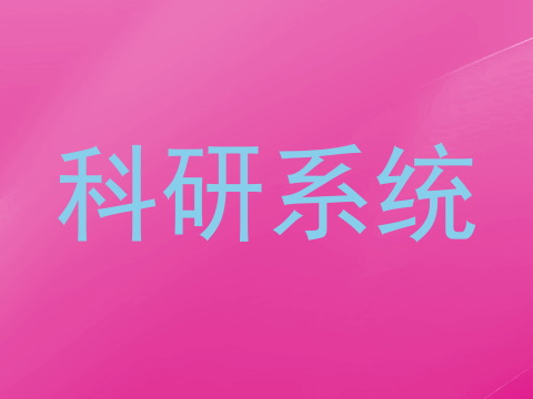科研系统