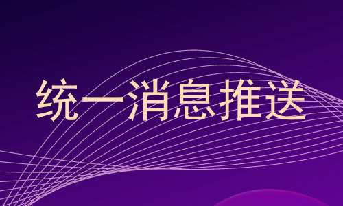 统一消息推送