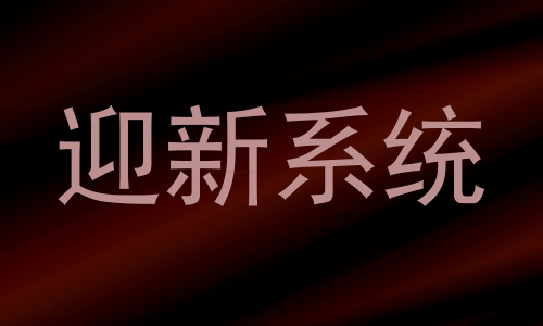 迎新系统