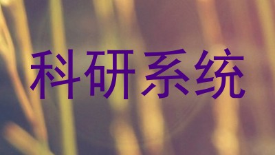 科研系统