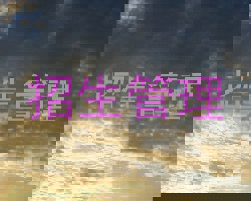 招生管理