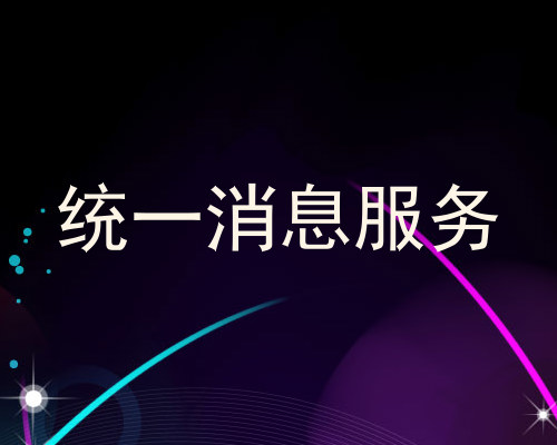 统一消息服务