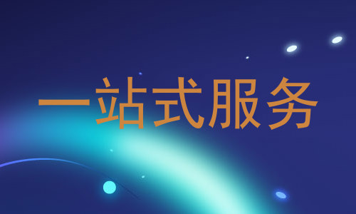 一站式服务