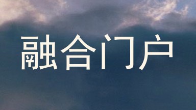 融合门户