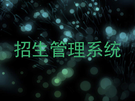 招生管理系统