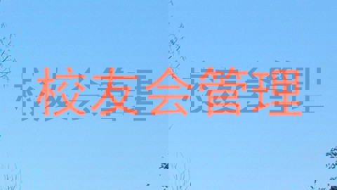 校友会管理