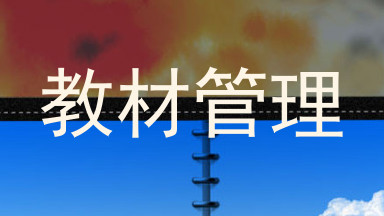 教材管理