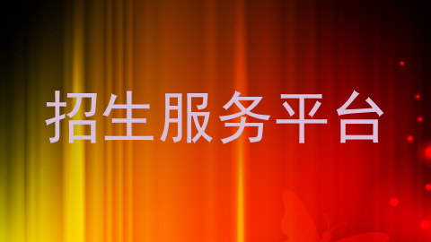 招生服务平台
