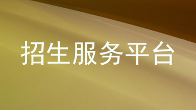 招生服务平台