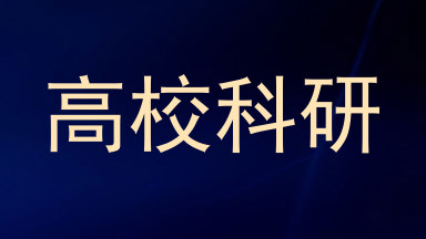 高校科研