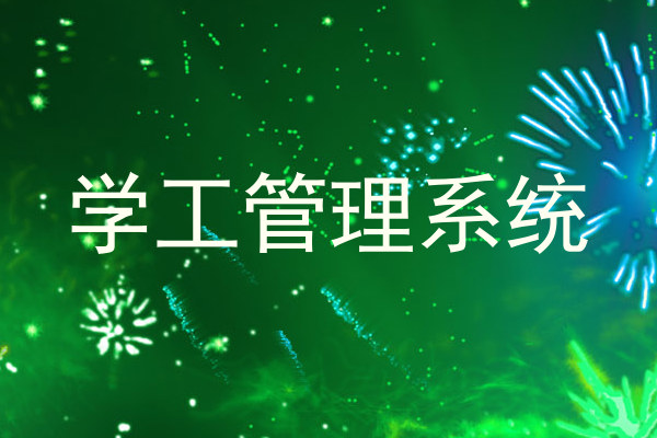 学工管理系统