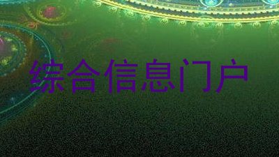 综合信息门户
