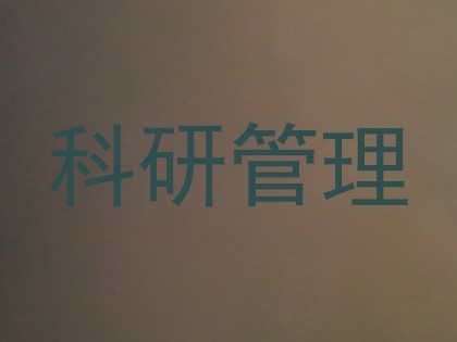 科研管理