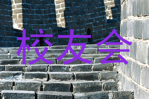 校友会