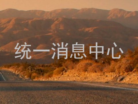 统一消息中心