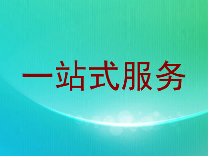 一站式服务