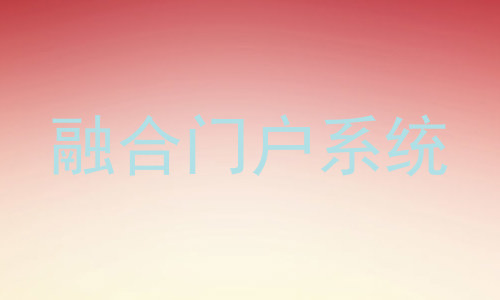 融合门户系统