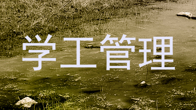 学工管理