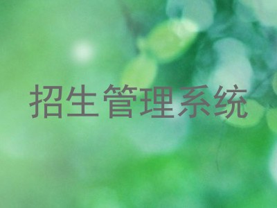 招生管理系统