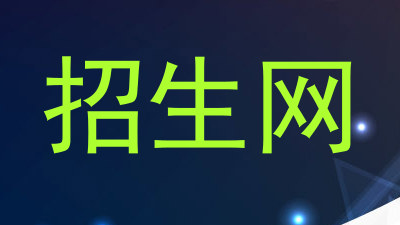 招生网