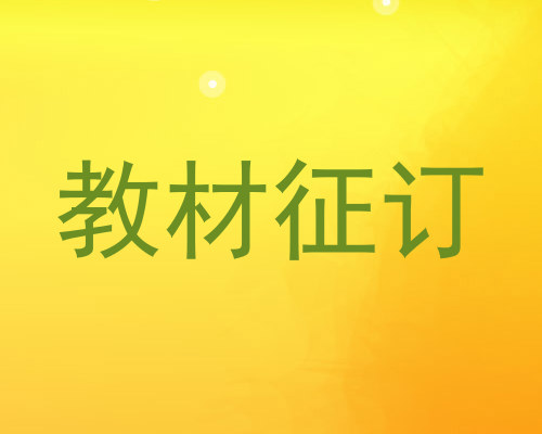 教材征订