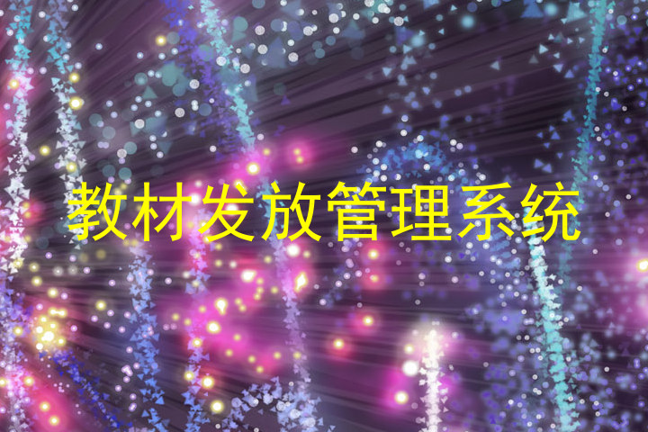 教材发放管理系统