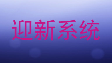 迎新系统